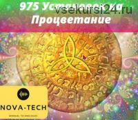 975 Ваших Установок на Процветание [Nova-Tech]