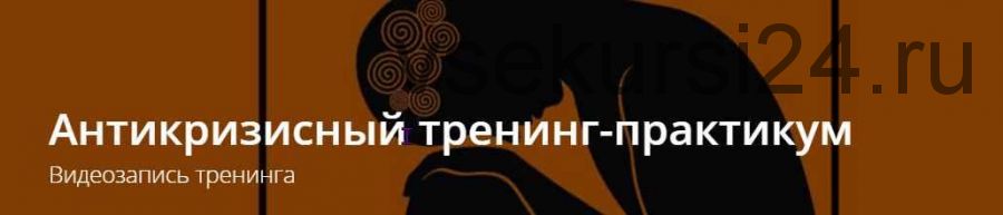 Антикризисный тренинг-практикум (Владимир Миклаш)
