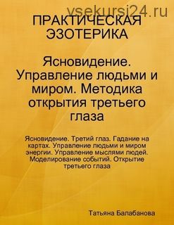 Ясновидение. Управление людьми и миром (Татьяна Балабанова)