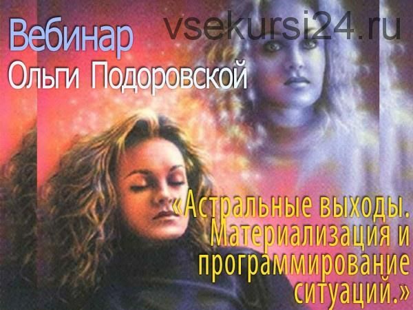 Астральные выходы. Материализация и программирование ситуаций (Ольга Подоровская)