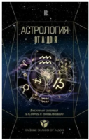 Астрология от А до Я. Базовые знания и ключи к пониманию (Лозовой Алексей, Андреев Павел, Субботина Юлия)
