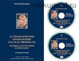 Астрологическое отображение наследственности. Родовые взаимосвязи в гороскопе (Галина Волжина)