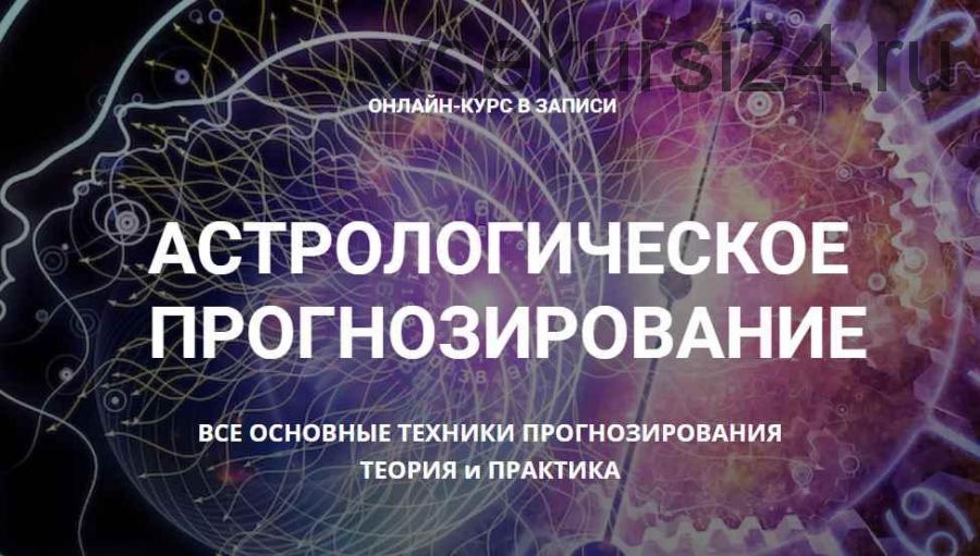 Астрологическое прогнозирование, теория и практика. Годовой онлайн-курс Месяц 10 ( Анна Сухомлин)