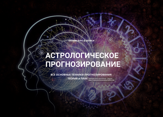 Астрологическое прогнозирование, теория и практика. Годовой онлайн-курс Месяц 1-10 ( Анна Сухомлин)