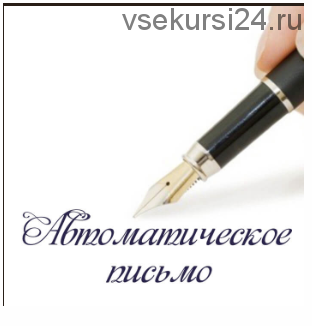 Автоматическое письмо (Алена Полынь)