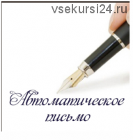 Автоматическое письмо (Алена Полынь)