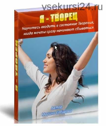 Я - Творец! (Марина Сабурова)