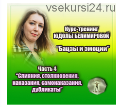 Бацзы и эмоции.4 часть. Слияния, столкновения, наказания, самонаказания, дубликаты (Юдола Белимирова)