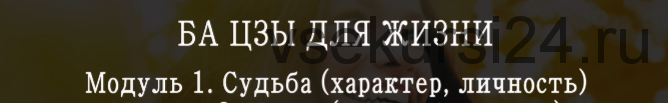 Ба- цзы 4 столпа судьбы 1 модуль (Мария Щербакова)