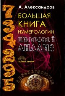 Большая книга нумерологии. Цифровой анализ (Александр Александров)