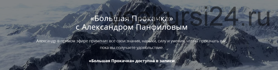 Большая Прокачка (Александр Панфилов)