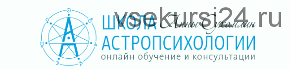 Цепочки Судьбы в карте рождения. Полный мастер-класс (Анна Сухомлин)