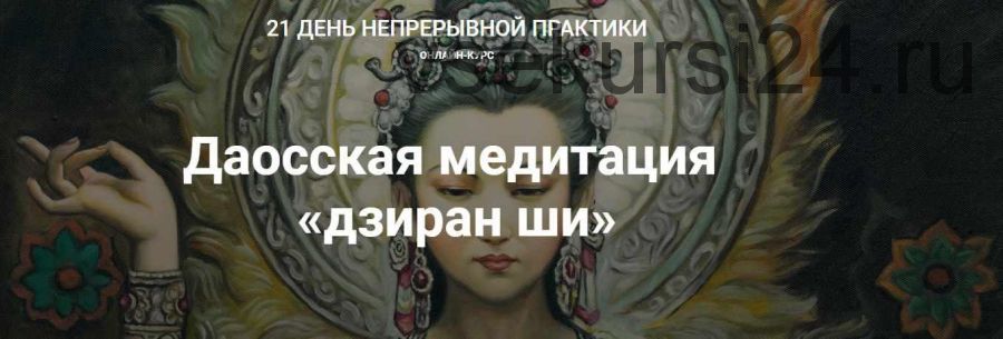 Даосская медитация «дзиран ши» (Тина Митусова)