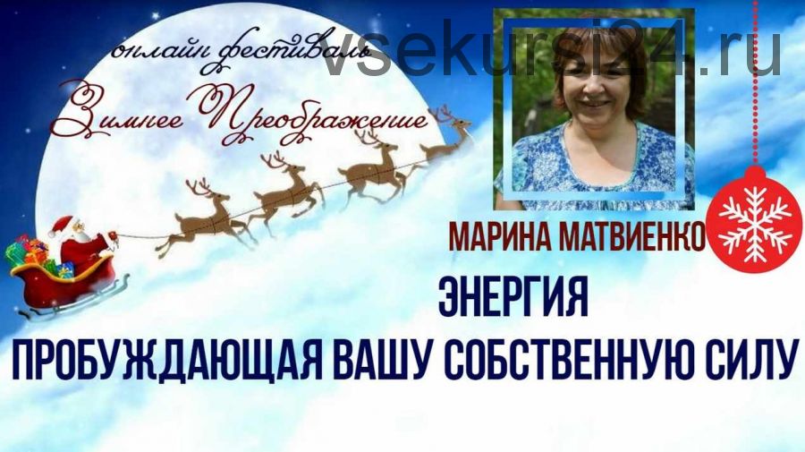 Энергия, Пробуждающая Вашу Собственную Силу (Марина Матвиенко)