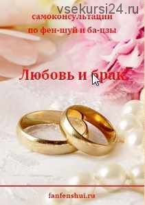 Фен-шуй для любви и брака (Елена Вербицкая)
