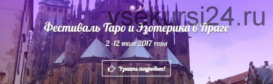 Фестиваль таро и эзотерики в Праге, 2017 (София Вюрстлин)