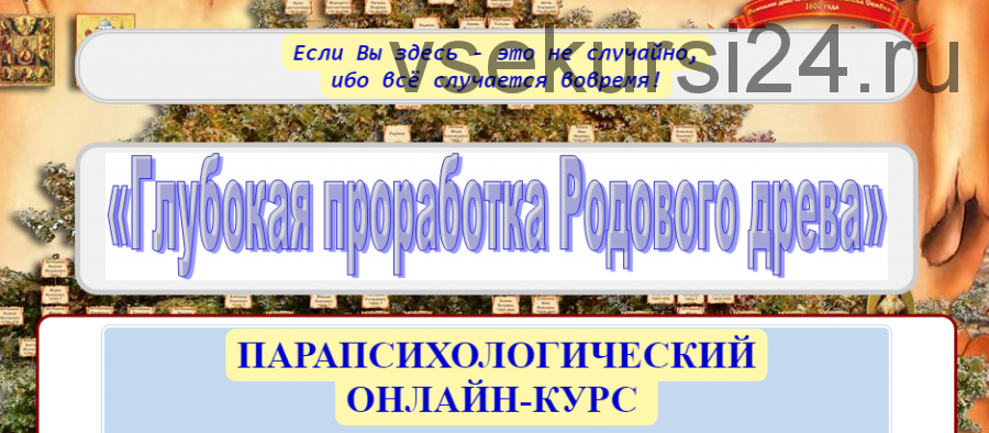 Глубокая проработка Родового дерева (Полина Сухова)