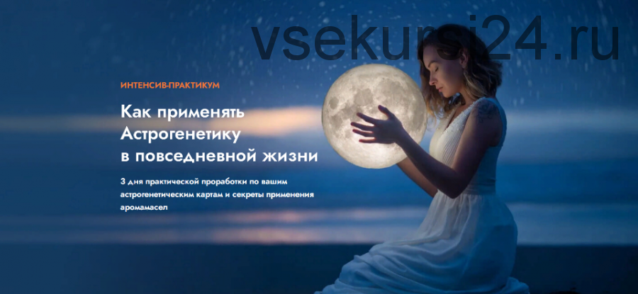 Как применять Астрогенетику в повседневной жизни (Ольга Коробейникова)