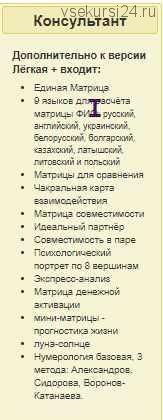 Калькулятор для полного расчёта Матрицы Судьбы и Нумерологии 6.0. Консультант (Дмитрий Воронов)