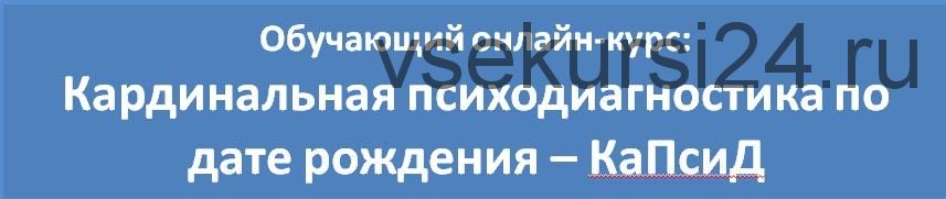 Кардинальная психодиагностика по дате рождения-КаПсиД (Любовь Березняк)