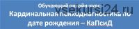 Кардинальная психодиагностика по дате рождения-КаПсиД (Любовь Березняк)