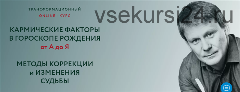 Кармические факторы в гороскопе. Методы коррекции и изменения судьбы (Евгений Волоконцев)