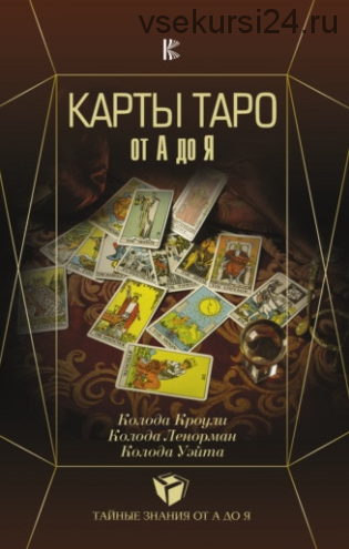 Карты Таро от А до Я. Колода Кроули. Колода Ленорман. Колода Уэйта (С.А. Матвеев)