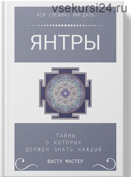 Книга Янтры (Ася Лена Мигдаль)