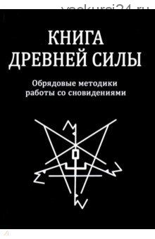 Книга древней силы. Обрядовые методики работы со сновидениями (Свабуно)