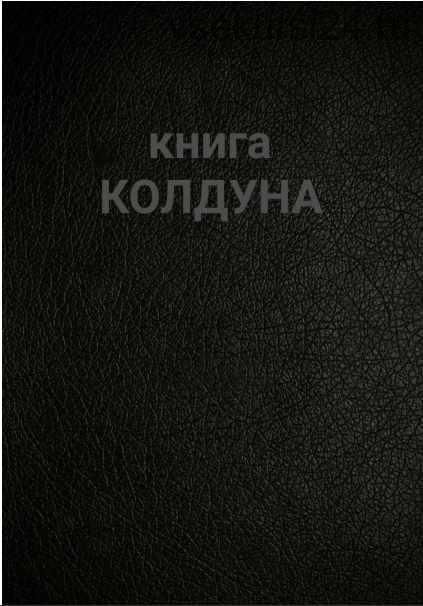 Книга Колдуна (Север)