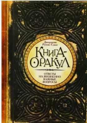 Книга Оракул (Джорджия Рутсис Савас)