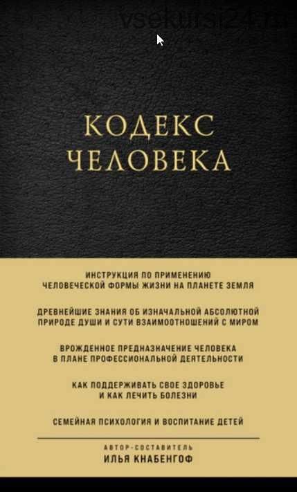 Кодекс человека- 2021(Илья Кнабенгоф)