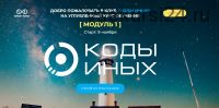 Коды Иных (углубленный курс). Модуль 1. Вариант участия - Самостоятельно (Сергей Финько)