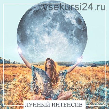 Лунный интенсив [Moon Ezoterica]