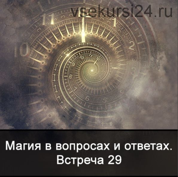 Магия в вопросах и ответах. Встреча 29 (Ксения Меньшикова)