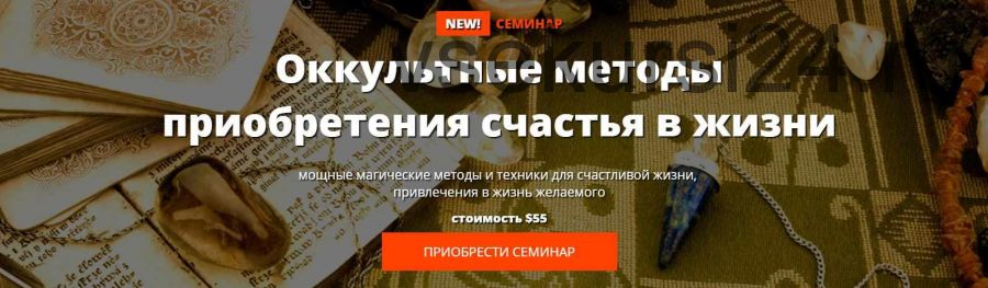 Оккультные методы приобретения счастья в жизни (Андрей Дуйко)