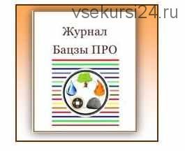 Онлайн журнал. Бацзы ПРО. Советы, подсказки, интересные примеры от практикующего специалиста Бацзы.