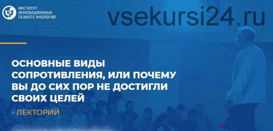 Основные виды сопротивления или почему вы до сих пор не достигли своих целей (Макарьев Алексей)