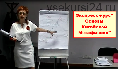 Основы Китайской Метафизики - 3 поток (Юлия Полещук)