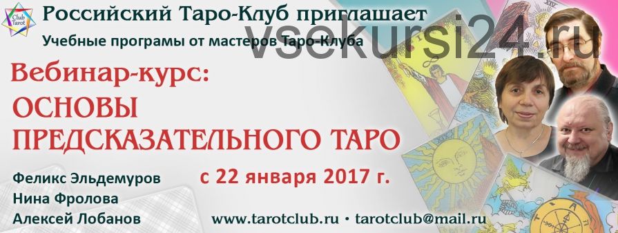 Основы предсказательного Таро. Модуль 1 (Феликс Эльдемуров, Нина Фролова, Алексей Лобанов)