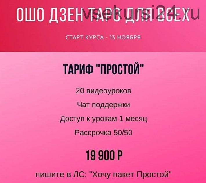 Ошо Дзен Таро для всех. Тариф 'Простой' (Анна Новикова)