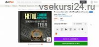 Помоги любви найти тебя. Метод Тайной Комнаты (Михаил Павлов)