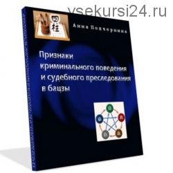 Признаки криминального поведения и судебного преследования в бацзы (Анна Подчерина)