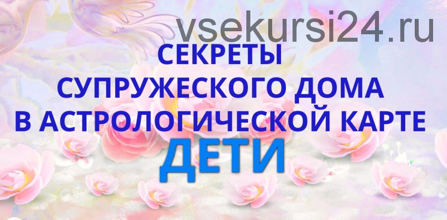 Секреты супружеского дома в астрологической карте. Дети (Наталья Пугачева)