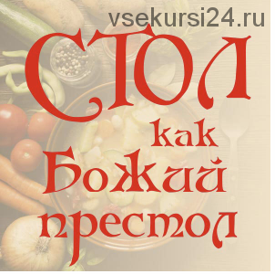 Стол, как Божий престол (Алена Полынь)