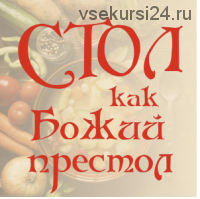 Стол, как Божий престол (Алена Полынь)