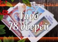 Таро 78 дверей (Марина Серебрякова)