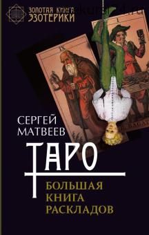 Таро. Большая книга раскладов (Сергей Матвеев)