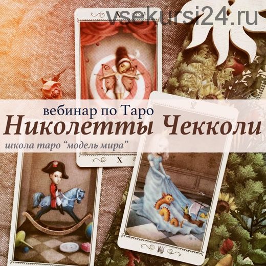 Таро Николетты Чекколи. Вебинар (Лида Павлова)