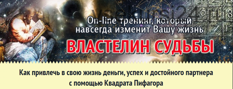 Влacтeлин Cудьбы (Квaдрaт Пифaгoрa) (Д.К.Мeндoсa)